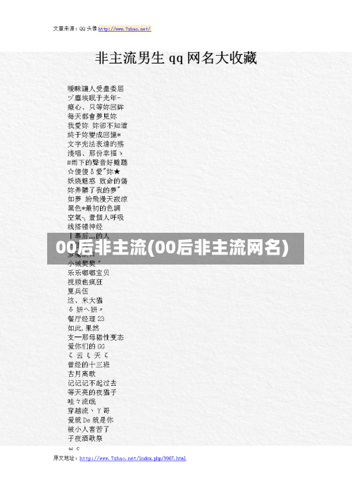 00后非主流(00后非主流网名)-第1张图片