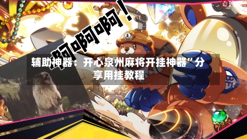 辅助神器：开心泉州麻将开挂神器”分享用挂教程-第1张图片