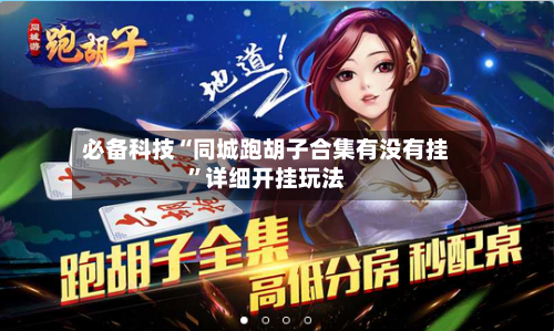 必备科技“同城跑胡子合集有没有挂”详细开挂玩法-第1张图片