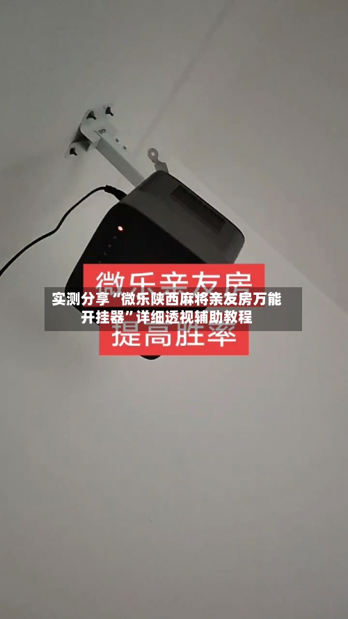 实测分享“微乐陕西麻将亲友房万能开挂器”详细透视辅助教程-第1张图片