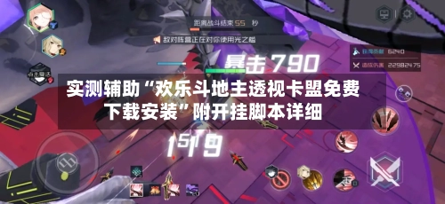 实测辅助“欢乐斗地主透视卡盟免费下载安装	”附开挂脚本详细-第1张图片