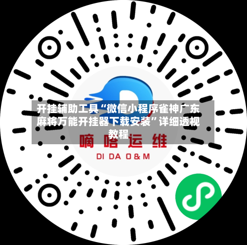 开挂辅助工具“微信小程序雀神广东麻将万能开挂器下载安装	”详细透视教程-第1张图片
