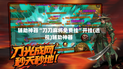 辅助神器“刀刀麻将免费挂”开挂(透视)辅助神器-第1张图片