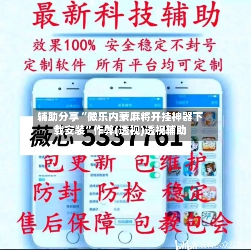 辅助分享“微乐内蒙麻将开挂神器下载安装”作弊(透视)透视辅助-第1张图片