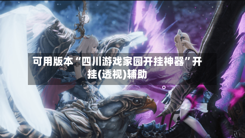 可用版本“四川游戏家园开挂神器”开挂(透视)辅助-第1张图片