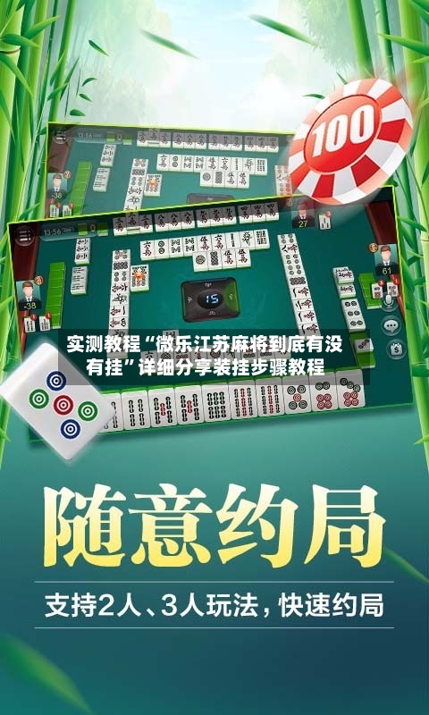 实测教程“微乐江苏麻将到底有没有挂	”详细分享装挂步骤教程-第1张图片