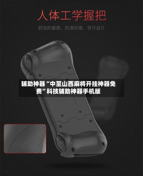 辅助神器“中至山西麻将开挂神器免费	”科技辅助神器手机版-第1张图片