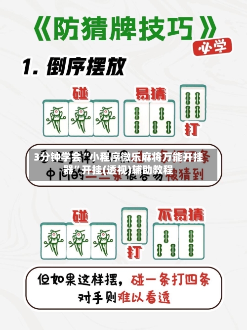 3分钟学会“小程序微乐麻将万能开挂器	”开挂(透视)辅助教程-第1张图片