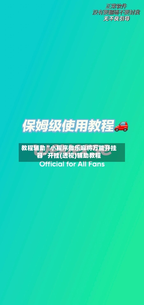 教程辅助“小程序微乐麻将万能开挂器”开挂(透视)辅助教程-第1张图片