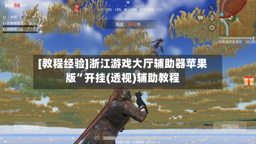 [教程经验]浙江游戏大厅辅助器苹果版”开挂(透视)辅助教程-第1张图片