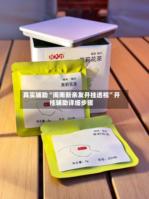 真实辅助“闽南新亲友开挂透视	”开挂辅助详细步骤-第1张图片