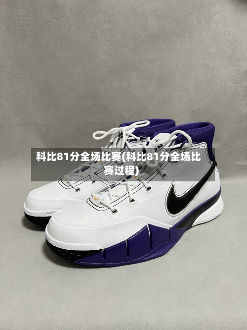科比81分全场比赛(科比81分全场比赛过程)-第1张图片