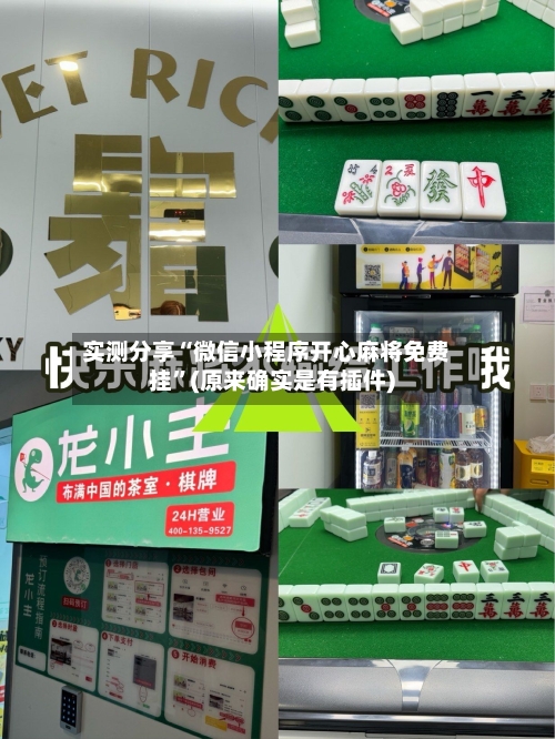 实测分享“微信小程序开心麻将免费挂	”(原来确实是有插件)-第1张图片