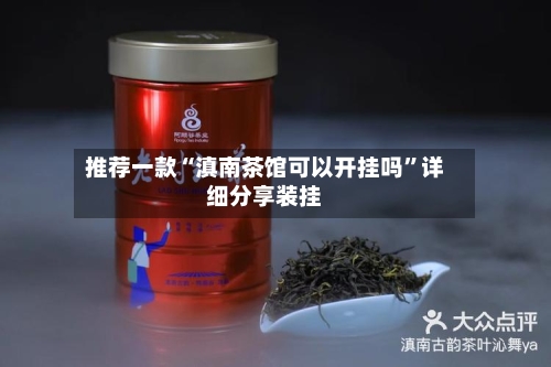 推荐一款“滇南茶馆可以开挂吗”详细分享装挂-第1张图片