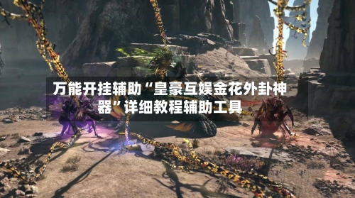 万能开挂辅助“皇豪互娱金花外卦神器”详细教程辅助工具-第1张图片