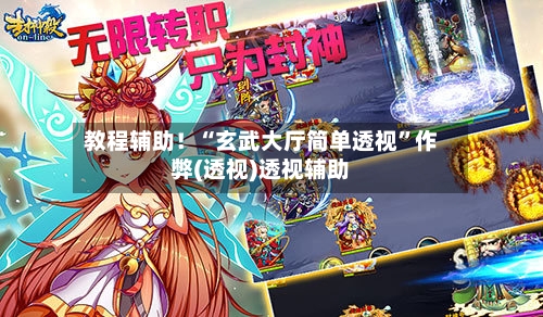 教程辅助！“玄武大厅简单透视”作弊(透视)透视辅助-第1张图片