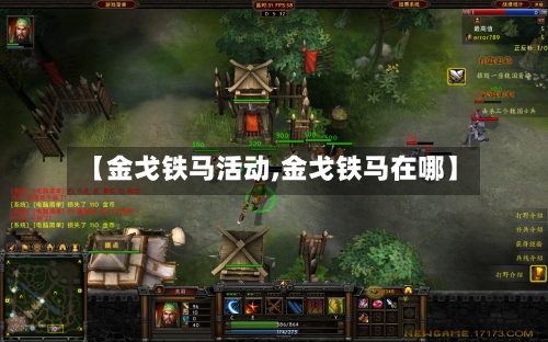 【金戈铁马活动,金戈铁马在哪】-第1张图片