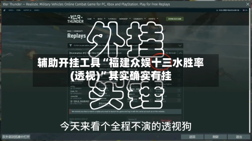 辅助开挂工具“福建众娱十三水胜率(透视)”其实确实有挂-第1张图片