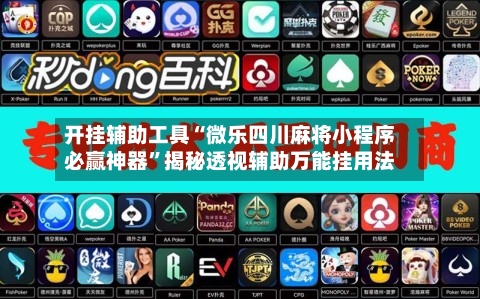 开挂辅助工具“微乐四川麻将小程序必赢神器”揭秘透视辅助万能挂用法-第1张图片