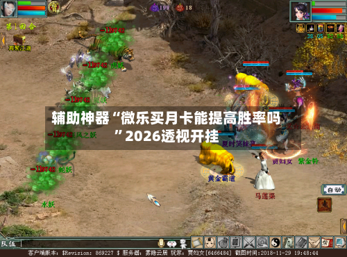 辅助神器“微乐买月卡能提高胜率吗”2026透视开挂-第1张图片