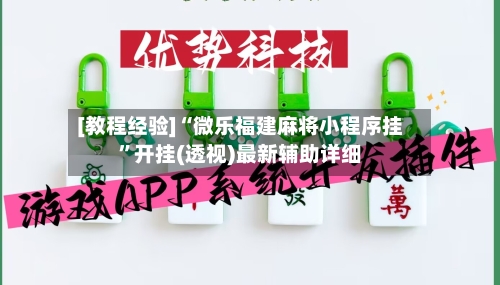 [教程经验]“微乐福建麻将小程序挂”开挂(透视)最新辅助详细-第1张图片