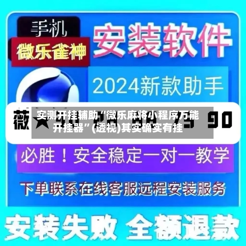 实测开挂辅助“微乐麻将小程序万能开挂器”(透视)其实确实有挂-第1张图片