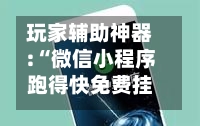 玩家辅助神器:“微信小程序跑得快免费挂	”开挂(透视)辅助神器-第1张图片