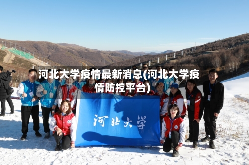 河北大学疫情最新消息(河北大学疫情防控平台)-第1张图片
