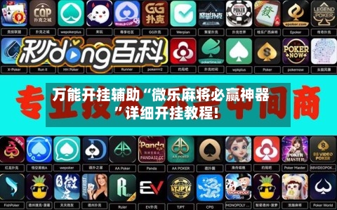 万能开挂辅助“微乐麻将必赢神器	”详细开挂教程!-第1张图片