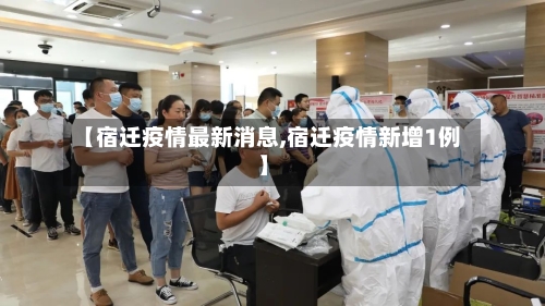 【宿迁疫情最新消息,宿迁疫情新增1例】-第1张图片