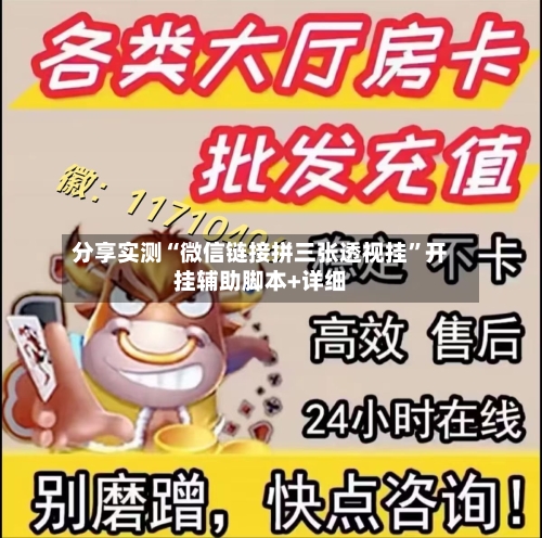 分享实测“微信链接拼三张透视挂”开挂辅助脚本+详细-第1张图片