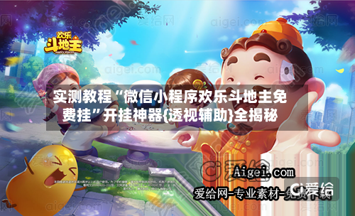 实测教程“微信小程序欢乐斗地主免费挂”开挂神器{透视辅助}全揭秘-第1张图片