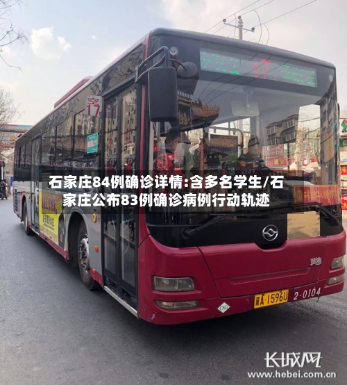石家庄84例确诊详情:含多名学生/石家庄公布83例确诊病例行动轨迹-第1张图片