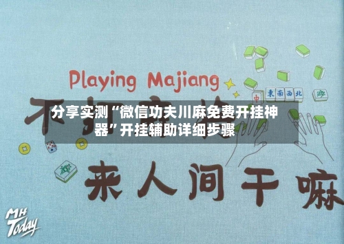 分享实测“微信功夫川麻免费开挂神器”开挂辅助详细步骤-第1张图片