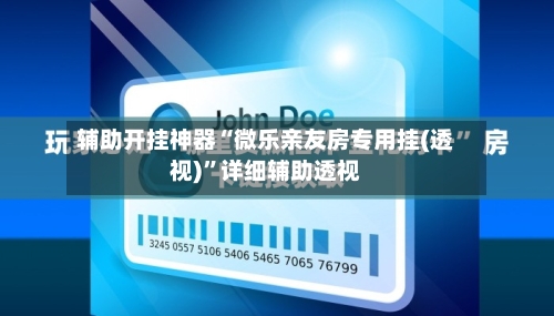 辅助开挂神器“微乐亲友房专用挂(透视)”详细辅助透视-第1张图片