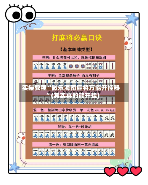 实操教程“微乐海南麻将万能开挂器”(其实真的能开挂)-第1张图片