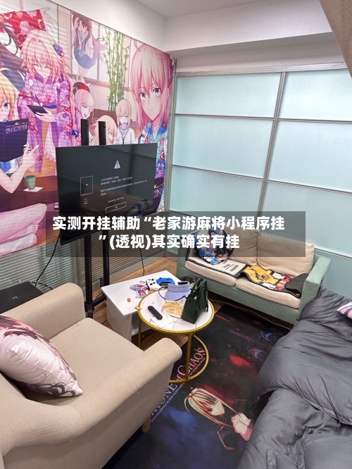 实测开挂辅助“老家游麻将小程序挂”(透视)其实确实有挂-第1张图片