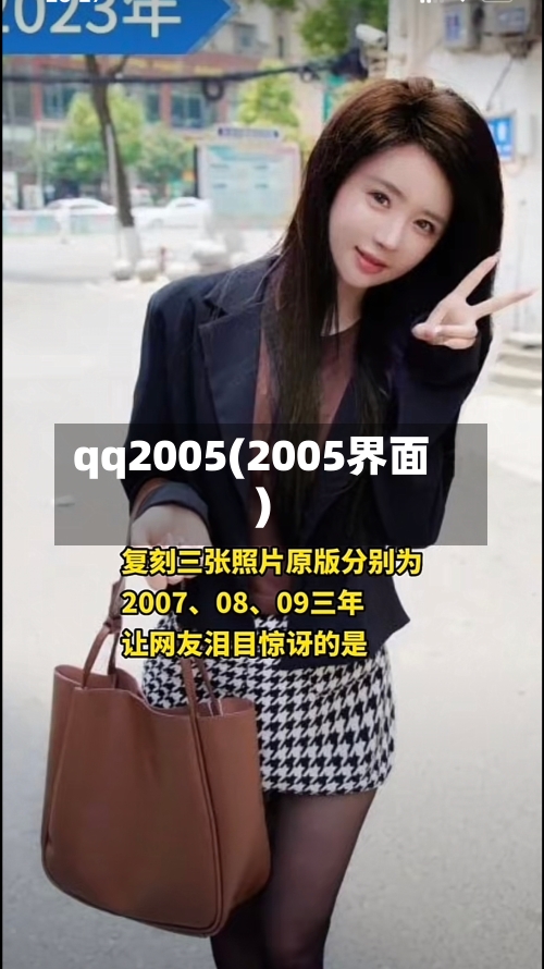 qq2005(2005界面)-第1张图片