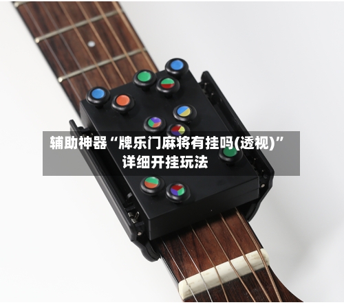 辅助神器“牌乐门麻将有挂吗(透视)”详细开挂玩法-第1张图片