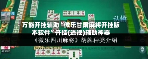 万能开挂辅助“微乐甘肃麻将开挂版本软件”开挂(透视)辅助神器-第1张图片