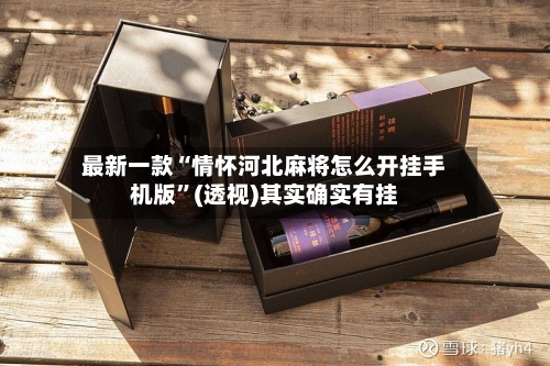 最新一款“情怀河北麻将怎么开挂手机版	”(透视)其实确实有挂-第1张图片