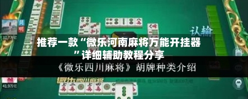 推荐一款“微乐河南麻将万能开挂器”详细辅助教程分享-第1张图片
