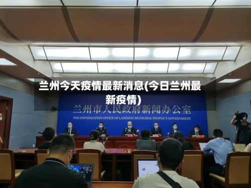 兰州今天疫情最新消息(今日兰州最新疫情)-第1张图片