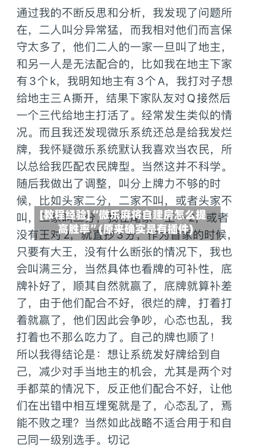 [教程经验]“微乐麻将自建房怎么提高胜率”(原来确实是有插件)-第1张图片