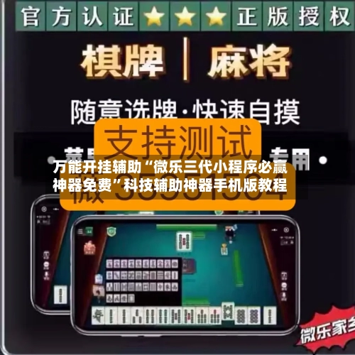 万能开挂辅助“微乐三代小程序必赢神器免费”科技辅助神器手机版教程-第1张图片