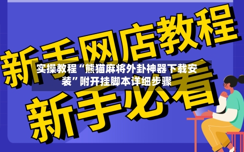 实操教程“熊猫麻将外卦神器下载安装	”附开挂脚本详细步骤-第1张图片