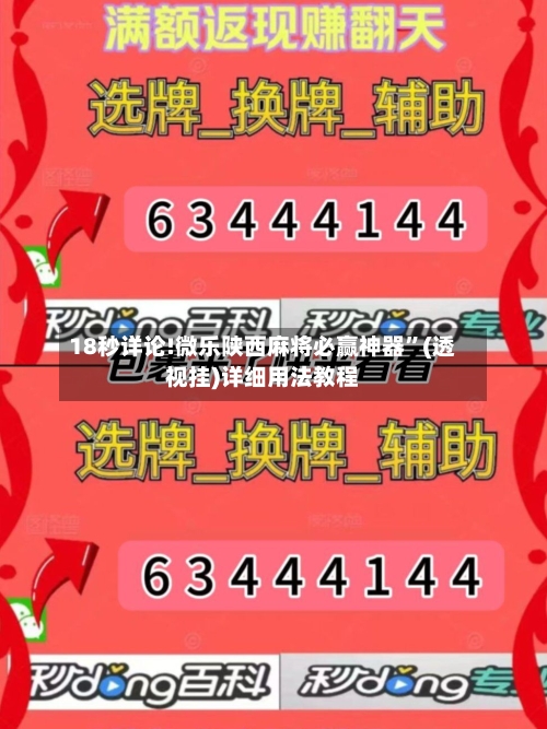 18秒详论!微乐陕西麻将必赢神器”(透视挂)详细用法教程-第1张图片