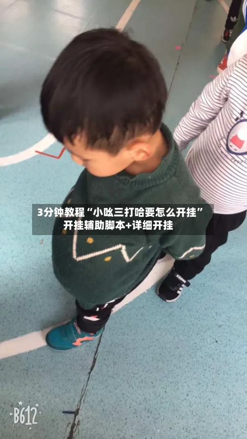 3分钟教程“小吆三打哈要怎么开挂”开挂辅助脚本+详细开挂-第1张图片