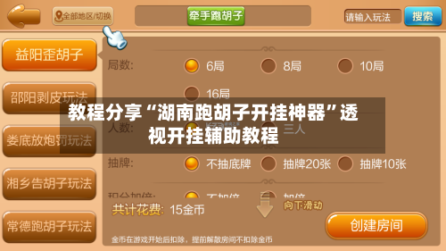 教程分享“湖南跑胡子开挂神器”透视开挂辅助教程-第1张图片