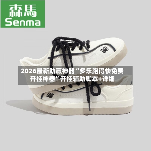 2026最新助赢神器“多乐跑得快免费开挂神器	”开挂辅助脚本+详细-第1张图片